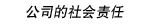 公司的社会责任